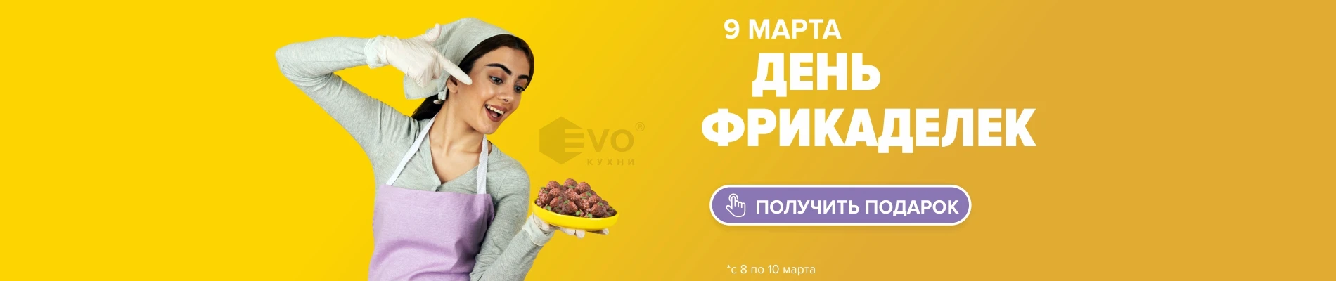 День фрикаделек (9 марта)-