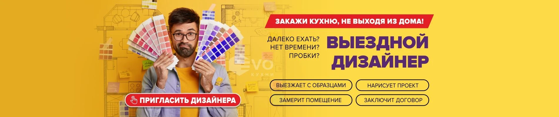 Выездной дизайнер-