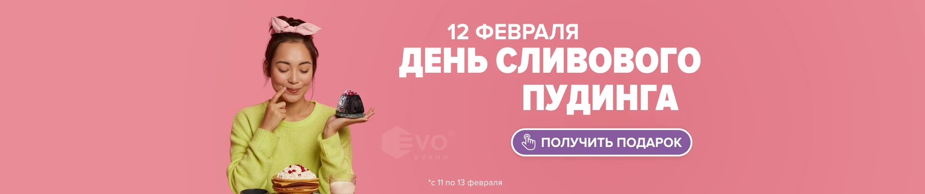 День сливового пудинга (12 февраля)-