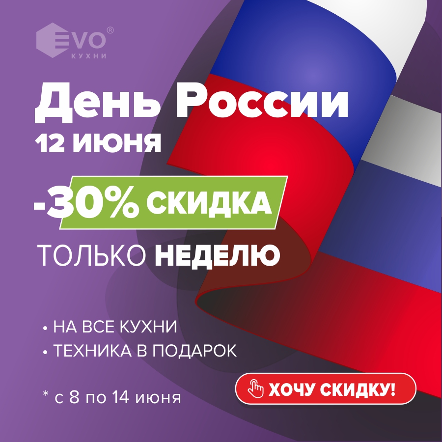 30% к Дню России