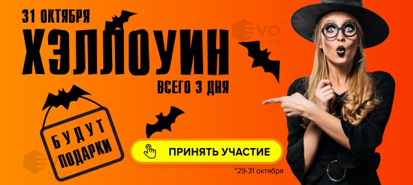 Акция "Хеллоуин"-1