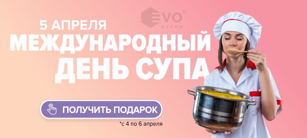 День супа (5 апреля)-1