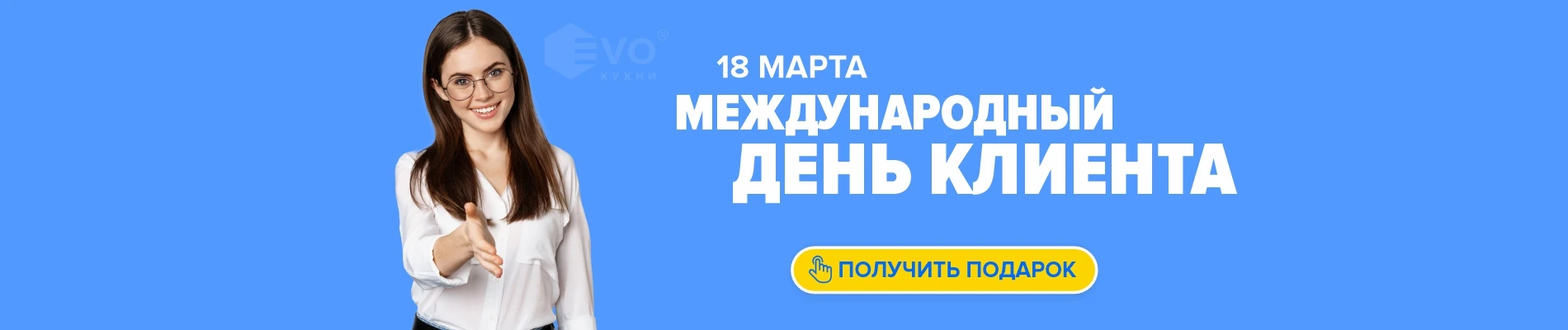 Акция "международный день клиента (19 марта)"-