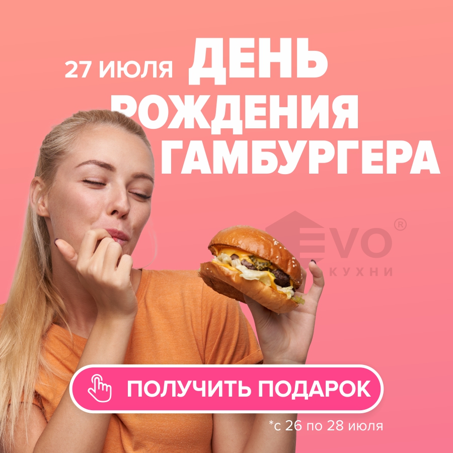 АКЦИЯ "День рождения гамбургера (27 июля)"