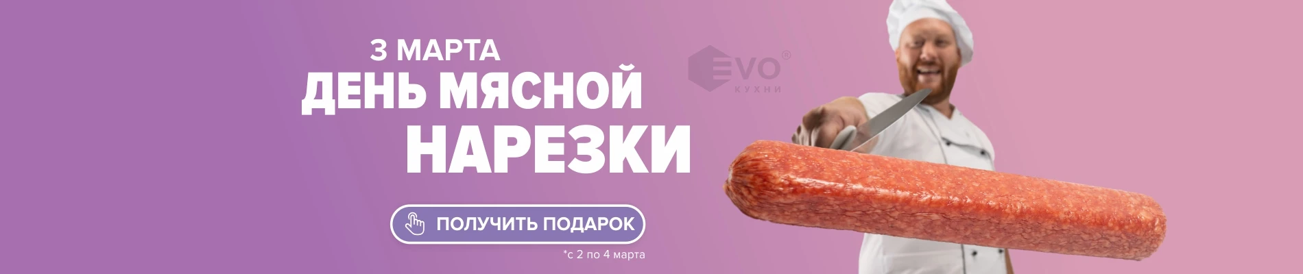День мясной нарезки (3 марта)-