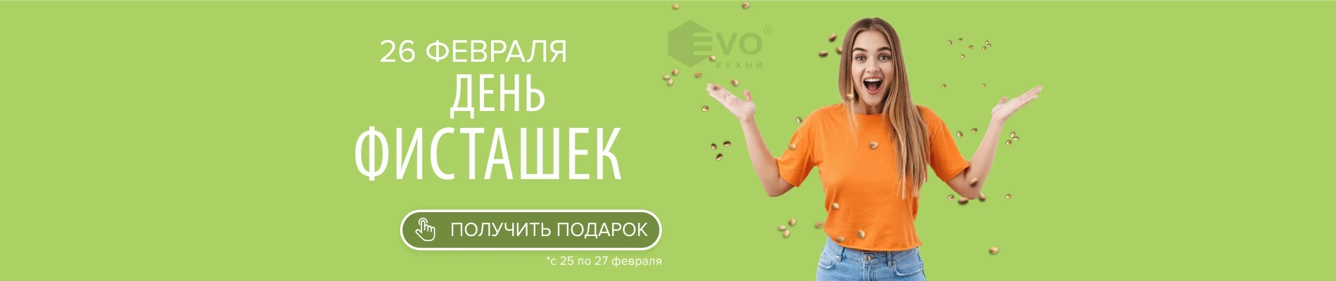 День фисташек (26 февраля)-