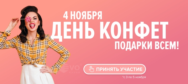 Акция "День конфет (4 ноября)"-1