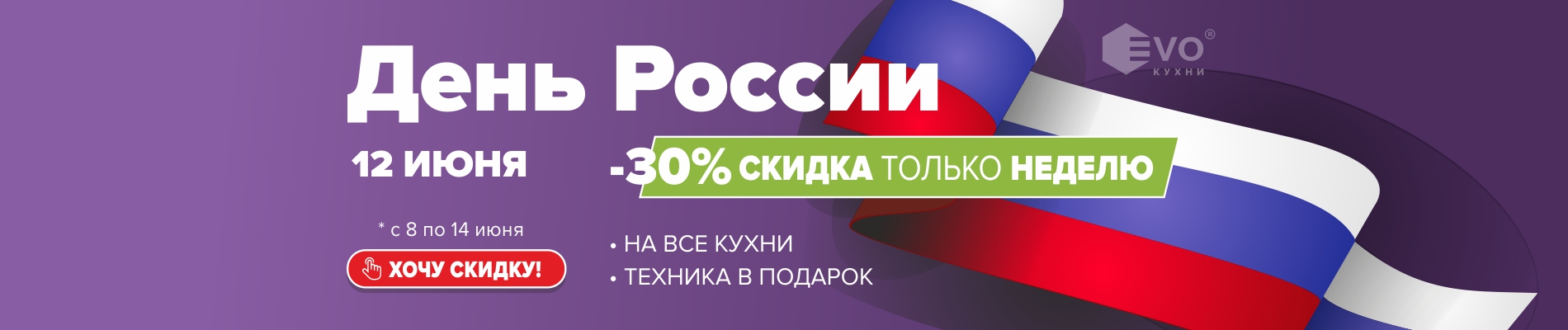 30% к Дню России