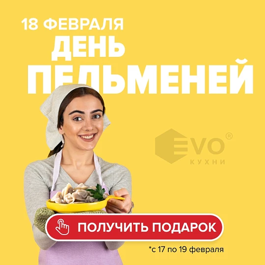 День пельменей (18 февраля)-