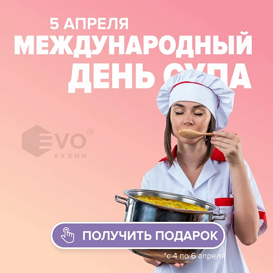 день супа 5 апреля-