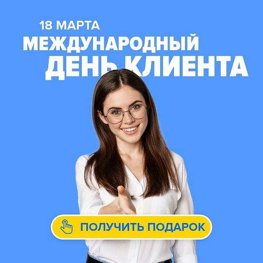 Акция "международный день клиента (19 марта)"-