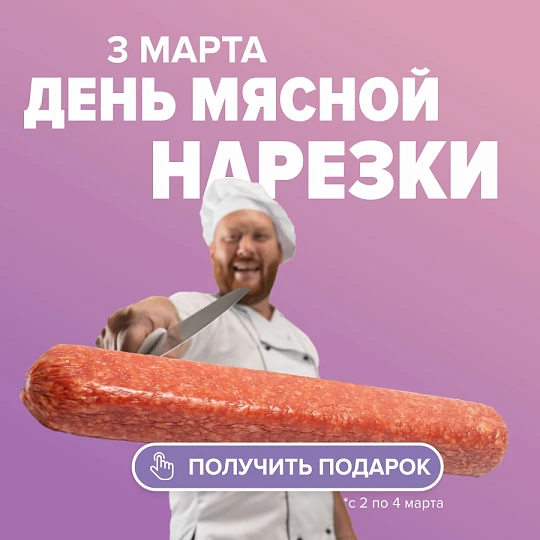День мясной нарезки (3 марта)-
