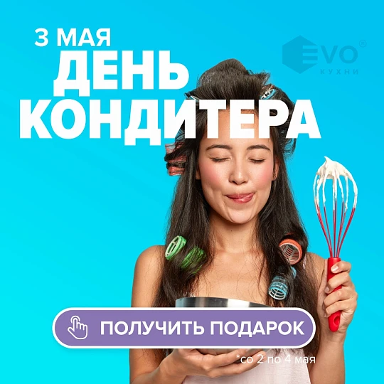 АКЦИЯ "День кондитера (3 мая)"-
