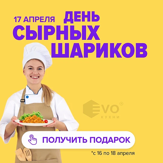 день сырных шариков 17 апреля-