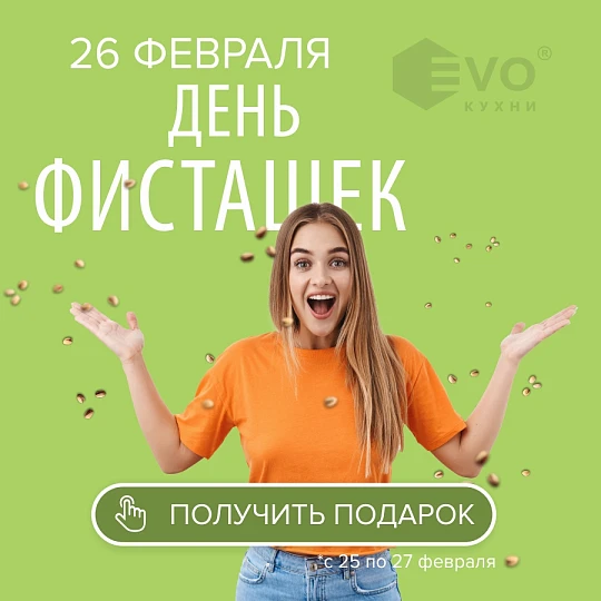 День фисташек (26 февраля)-