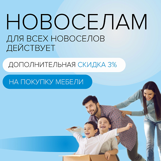 Акция "Новоселам"-