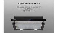 Вытяжка MAUNFELD VS Touch 850 60 черный (фото 18)