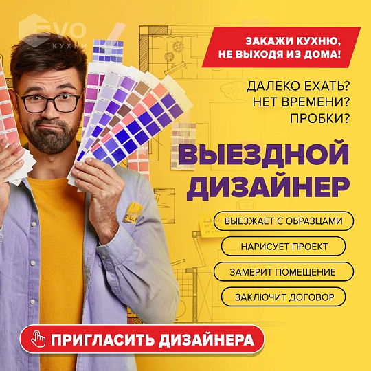 Выездной дизайнер-