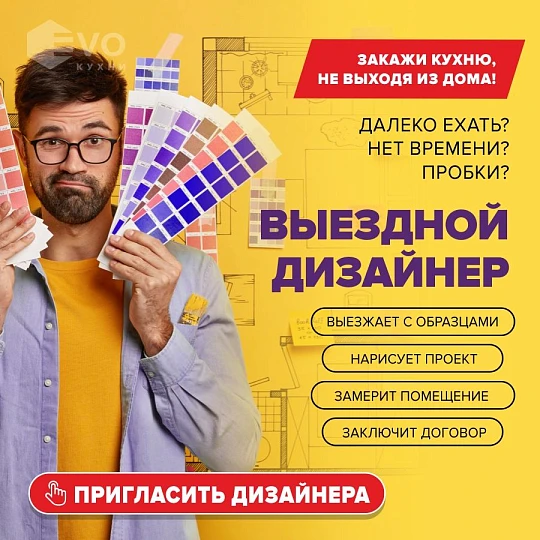 Выездной дизайнер-