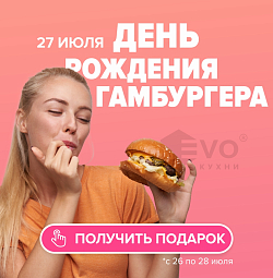 АКЦИЯ "День рождения гамбургера (27 июля)"