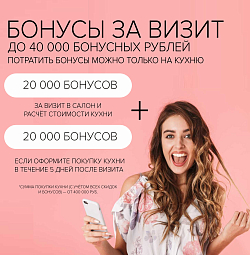 Акция «Бонусы за визит в салон» — до 40 000 бонусных рублей