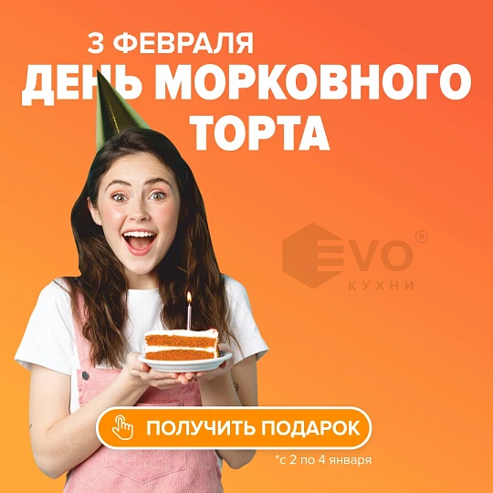 День морковного пирога (3 февраля)-