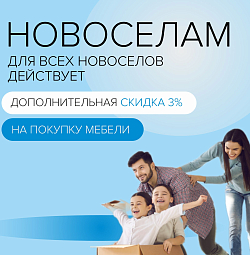Акция "Новоселам"
