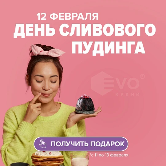 День сливового пудинга (12 февраля)-