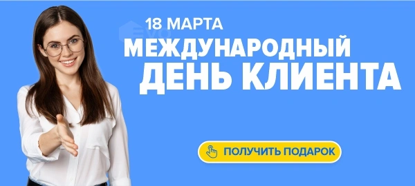 День клиента (19 марта)-1