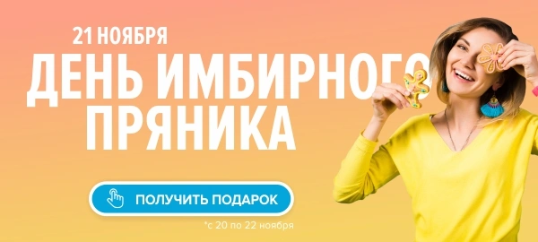 Акция "День имбирного пряника (21 ноября)"-1