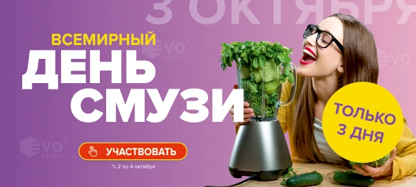 Акция "День смузи (3 октября)"-1