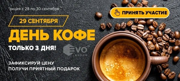 Акция "День кофе (29 сентября)"-1