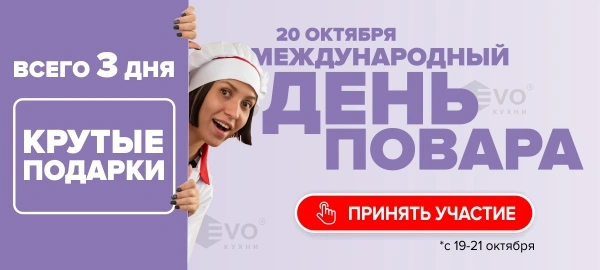 Акция "День повара (19-21 октября)"-1