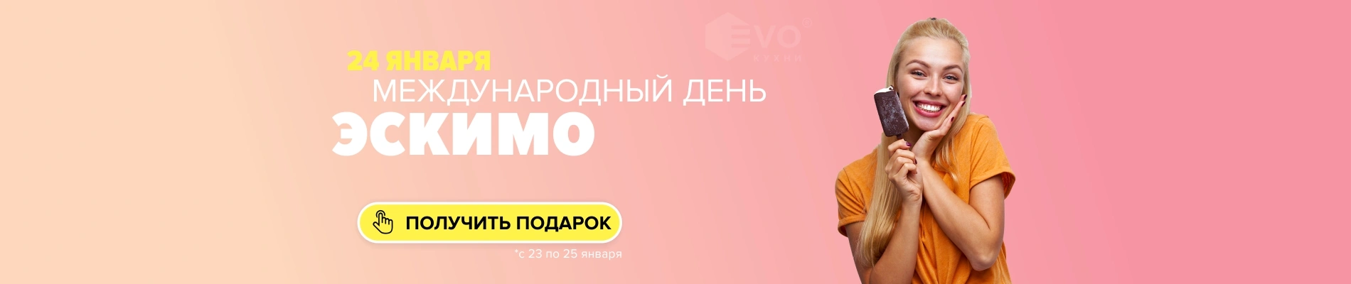 День эскимо (24 января)-