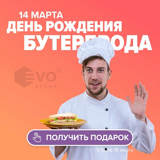 Акция "День рождения бутерброда (14 марта)"-
