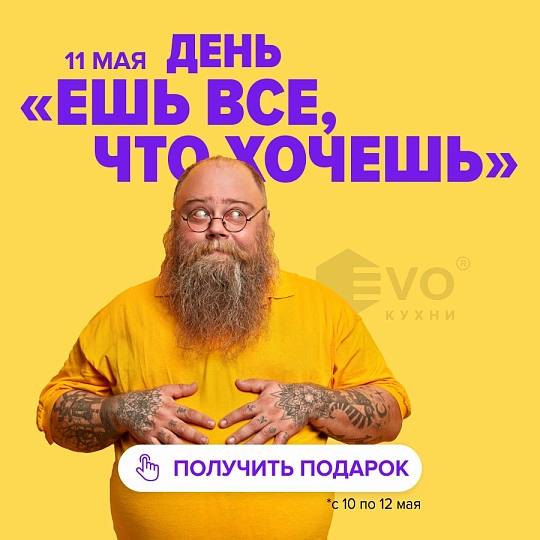 АКЦИЯ "День «Ешь всё, что хочешь» (11 мая)"-