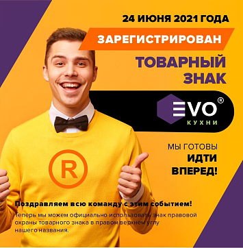 Регистрация товарного знака EVO-